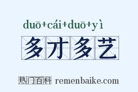 多才多艺是什么意思的图片